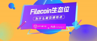 IPFS原力区×力场：Filecoin的生态与现状