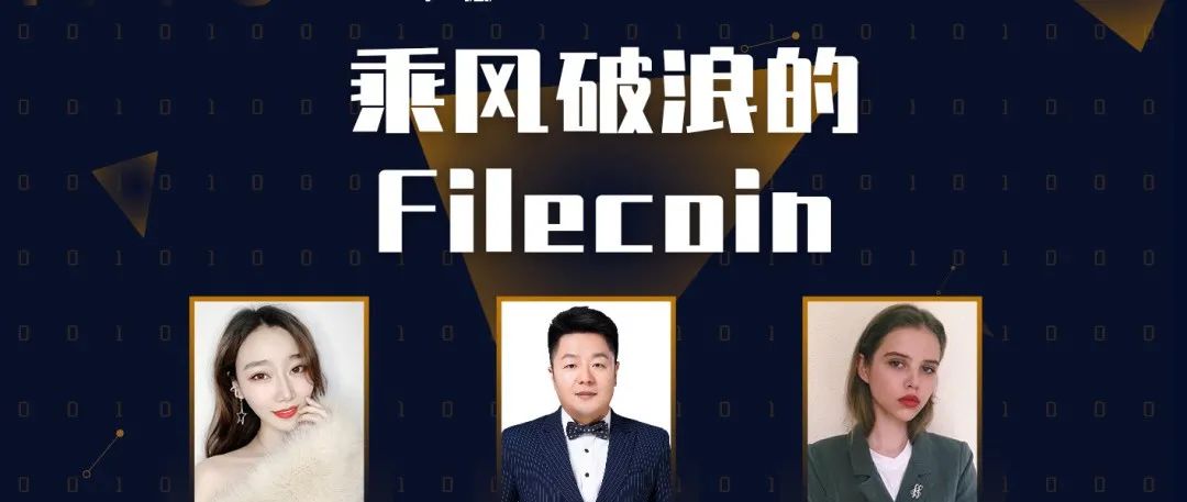 「币聊Filecoin」主网即将上线，乘风破浪的Filecoin
