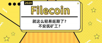 Filecoin延期2周的背后，官方是如何安抚人心的？