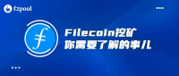 Filecoin挖矿指北