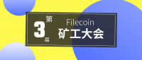 Filecoin矿工大会：你想知道的Space Race都在这里