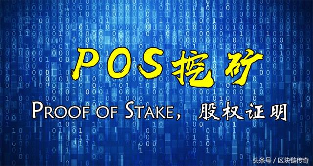 什么是PoS挖矿？与比特币的PoW挖矿有什么不同？