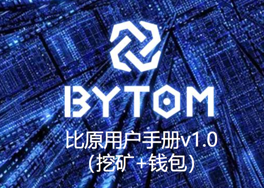 比原bytom (BTM)主网钱包及挖矿相关整理