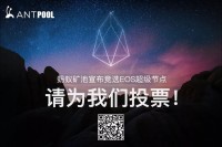 EOS投票开启，EOS AntPool需要你的一票