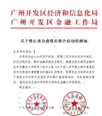 北京朝阳区之后 又一地区禁止承办虚拟货币推介活动