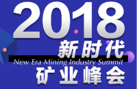 2018矿业峰会 阿瓦隆发布系列新品