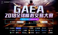 高燃开战：GAEA全球模拟交易大赛今日开启