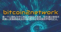 B2N币，cpu算法挖矿