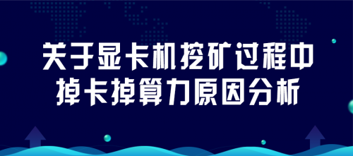 关于显卡机挖矿过程中掉卡掉算力原因的分析