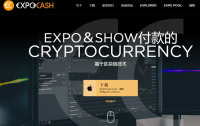 Expo币，ExpoCash加密货币，Scrypt/POW算法，支持CPU挖矿，显卡挖矿！