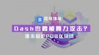 Dash也要被算力攻击？谁来保护PoW区块链