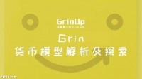 Grin 货币模型解析及探索