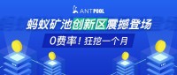 蚂蚁矿池推出创新区AntPool Labs内测版，开启小币种挖矿新模式