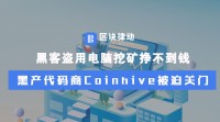 黑客盗用电脑挖矿挣不到钱，黑产代码商Coinhive被迫关门