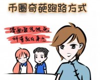 漫画|币圈最奇葩的跑路方式！