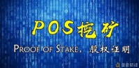 分析PoS的存币挖矿和币价——如何挖矿更有吸引力