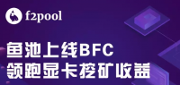 鱼池f2pool BFC（Bitfree Cash）挖矿教程