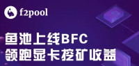 鱼池f2pool上线BFC暴富币挖矿