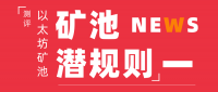 以太坊矿池测评 | 第一期  |  原来以太坊矿池一直欠着矿工一份收益！