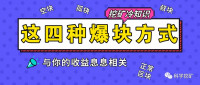 冷知识 | 这四种爆块与你的收益息息相关