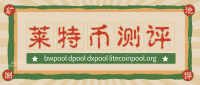 【测评】莱特币矿池|第四期|币网矿池，龙池，大象矿池，litecoinpool