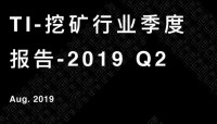 挖矿行业2019 Q2研究报告 | TokenInsight