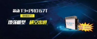 芯动矿机T3家族又添利器！T3+Pro67T批量发货，五大优势带你轻松制胜