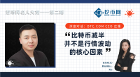 BTC.COM庄重：比特币减半并不是行情波动的核心因素——挖币网专访