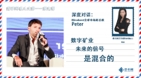 Minebest全球市场副总裁Peter：数字矿业未来的信号是混合的