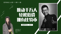 奶牛算力创始人王冲：推动千万人轻松低价拥有比特币！——挖币网独家专访