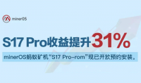 minerOS 发布S17Pro-rom 收益提升31% 现开始预约安装