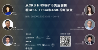 【圆桌实录】从HNS等矿币霸榜 看GPU、FPGA和ASIC挖矿演变