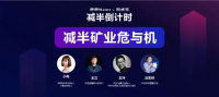 奶牛算力王冲与会《减半矿业危与机》圆桌会议问答实录