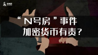 “N号房”事件，加密货币有责？