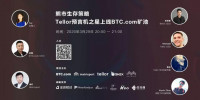 【AMA实录】Tellor预言机之星上线BTC.com矿池