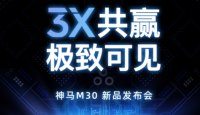 【3X共赢 极致可见】神马邀您共赏M30新品全球线上发布会