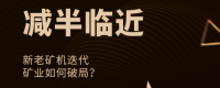 减半临近，新老矿机迭代，矿业如何破局？——《挖币网名人大赏》