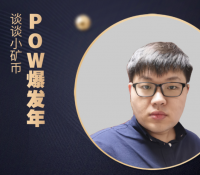 POW爆发年，谈谈小矿币——《挖币网名人大赏》