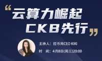 近期最热挖矿币CKB——牛比特云算力AMA文字实录