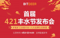 比特小鹿BitDeer 首届421丰水节