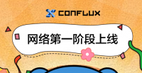 新起点·新征程 Conflux 网络第一阶段上线