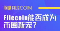 币聊Filecoin系列第一弹：Filecoin能否成为币圈新宠？