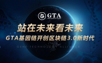 站在未来看未来，GTA基因链开创区块链3.0新时代