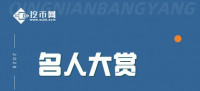 主流矿币陆续减半，蚂蚁矿池如何保证矿工的收益？——《挖币网名人大赏》