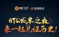 直播预告｜BTC减半之夜，来一起见证历史！