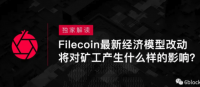 独家解读 | Filecoin最新经济模型改动将对矿工产生什么样的影响？