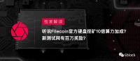 独家解读 | 听说Filecoin官方硬盘挖矿10倍算力加成？新测试网有百万奖励？