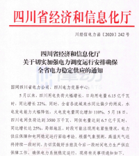 四川省发布电力调度通知，部分矿场电力供应不足已关机等待
