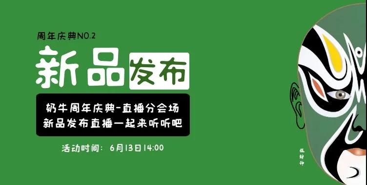 引爆六月！奶牛算力周年庆暨新品发布会底价来袭！！