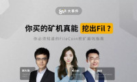 Filecoin矿机骗局大揭秘，你的矿机真能挖出Fil吗？ | 8问大事件